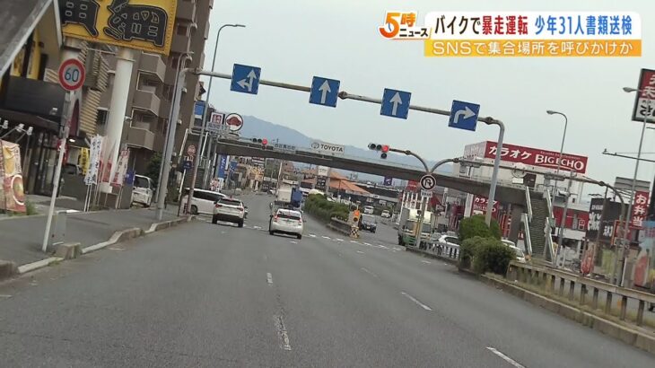「東京卍リベンジャーズみたいで楽しかった」少年３１人“バイクの暴走運転”で摘発（2022年6月6日）