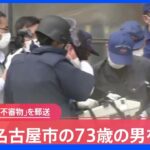 【速報】外務省にダイナマイトに見せかけた筒を郵送 名古屋市の男逮捕｜TBS NEWS DIG