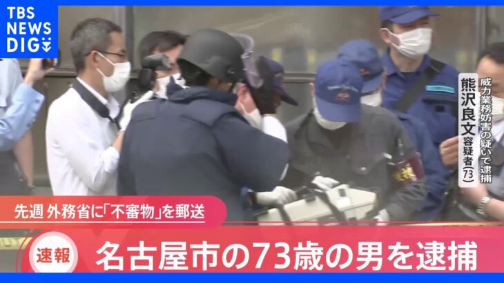 【速報】外務省にダイナマイトに見せかけた筒を郵送 名古屋市の男逮捕｜TBS NEWS DIG