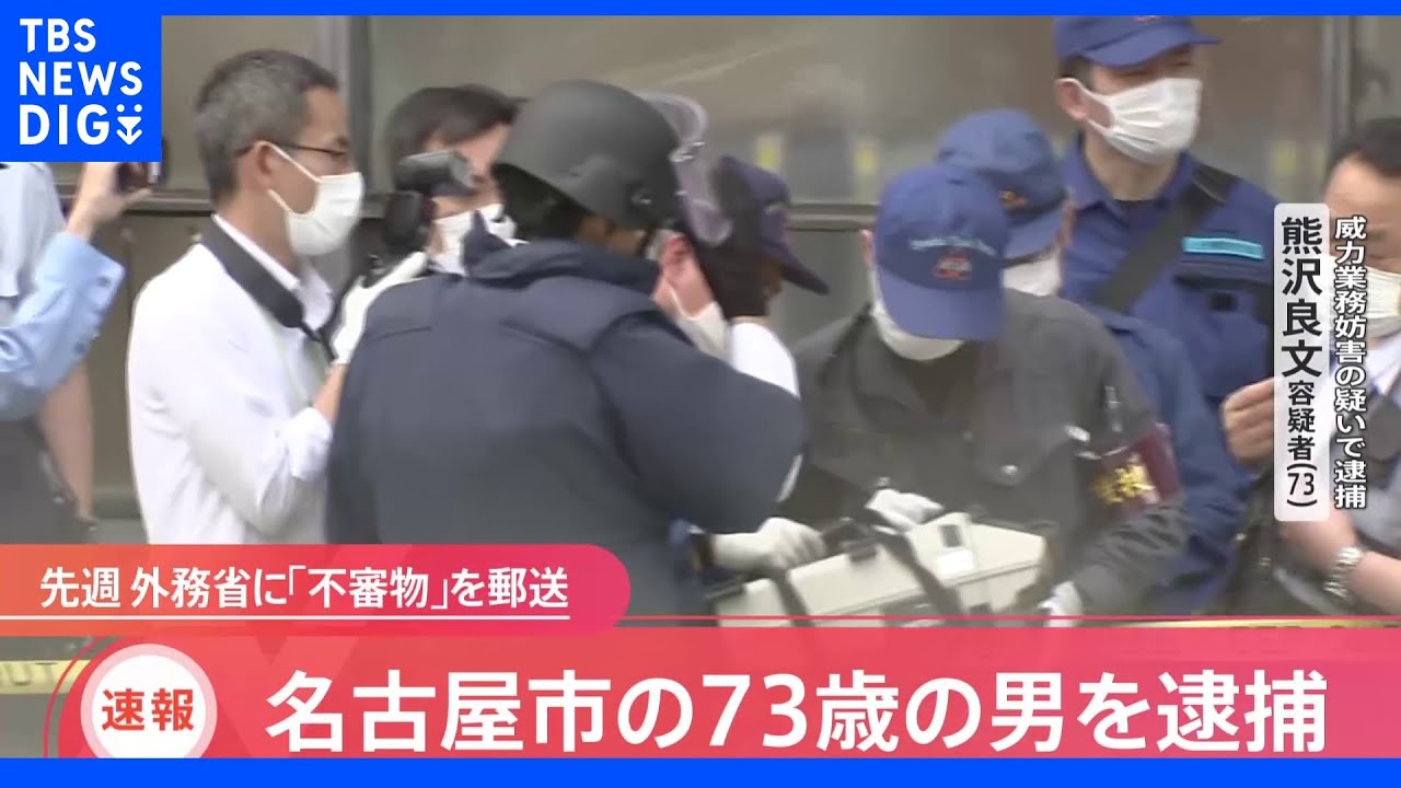 【速報】外務省にダイナマイトに見せかけた筒を郵送&nbsp;名古屋市の男逮捕｜TBS&nbsp;NEWS&nbsp;DIG