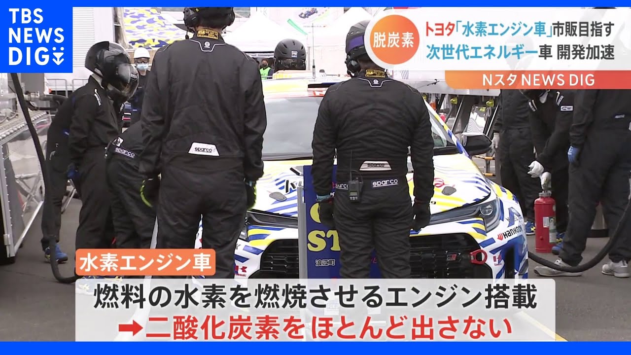 トヨタ「水素エンジン車」市販目指す&nbsp;次世代エネルギー車開発加速｜TBS&nbsp;NEWS&nbsp;DIG