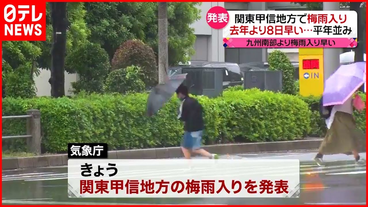【発表】関東甲信地方で梅雨入り　九州南部地方よりも早く