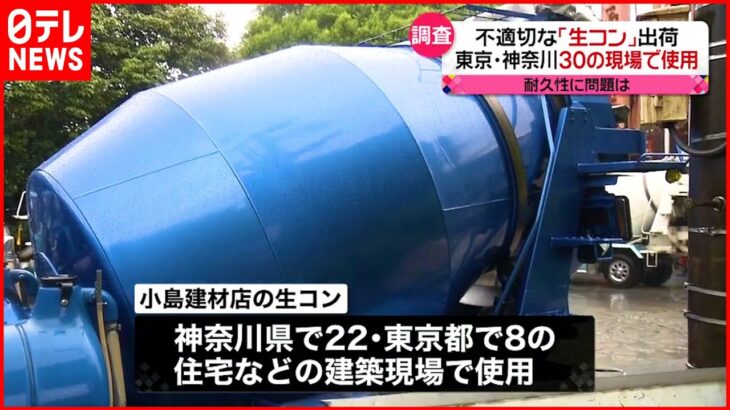 【建築基準法】違反の可能性　不適切生コンが神奈川・東京の30か所の住宅に使用か