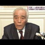 石井一元自治大臣死去　赤軍ハイジャック事件で交渉(2022年6月6日)