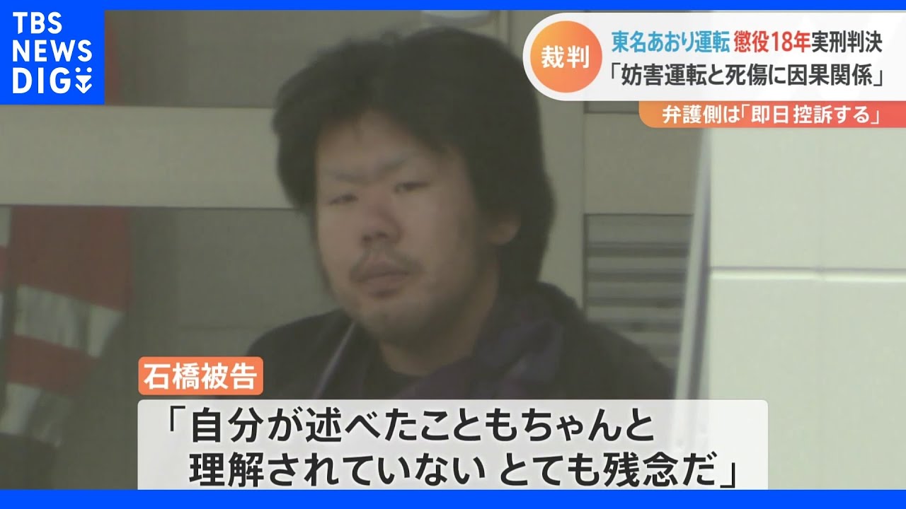 東名あおり運転死傷事故　差し戻し審判決　男に懲役18年実刑判決｜TBS&nbsp;NEWS&nbsp;DIG