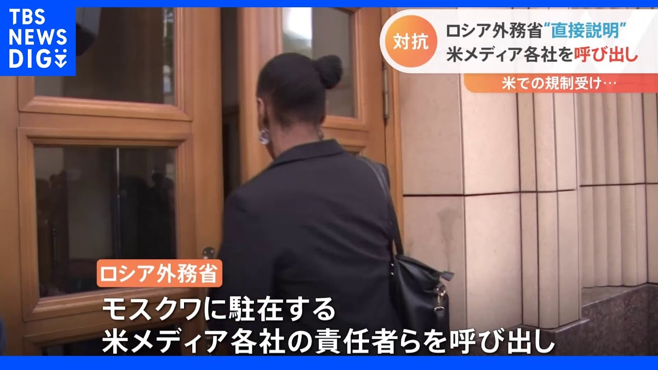 ロシア外務省　モスクワ駐在米メディアに対抗措置を通達｜TBS&nbsp;NEWS&nbsp;DIG
