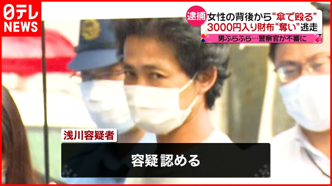 【男逮捕】女性を背後から傘で殴り財布奪って逃走か