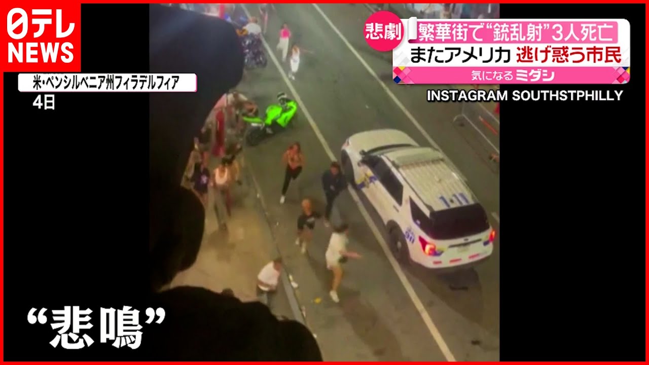 【アメリカ】また“銃乱射”　繁華街で群衆に発砲　3人死亡