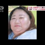 「ボス」に仕立てられた女性・・・“ママ友”による洗脳の実態とは　福岡5歳児餓死事件(2022年6月6日)