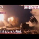 北朝鮮が異例の“複数地点から連続発射”　韓国軍も同数のミサイルで対抗(2022年6月6日)