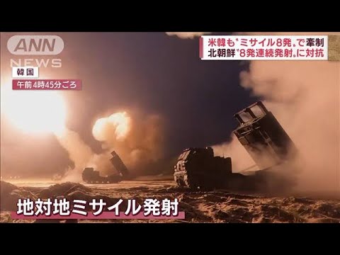北朝鮮が異例の“複数地点から連続発射”　韓国軍も同数のミサイルで対抗(2022年6月6日)