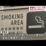 警察官に「たばこ吸いたい」痴漢で取り押さえも逃走(2022年6月6日)