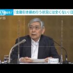 日銀総裁、金融緩和維持を強調「粘り強く・・・」(2022年6月6日)