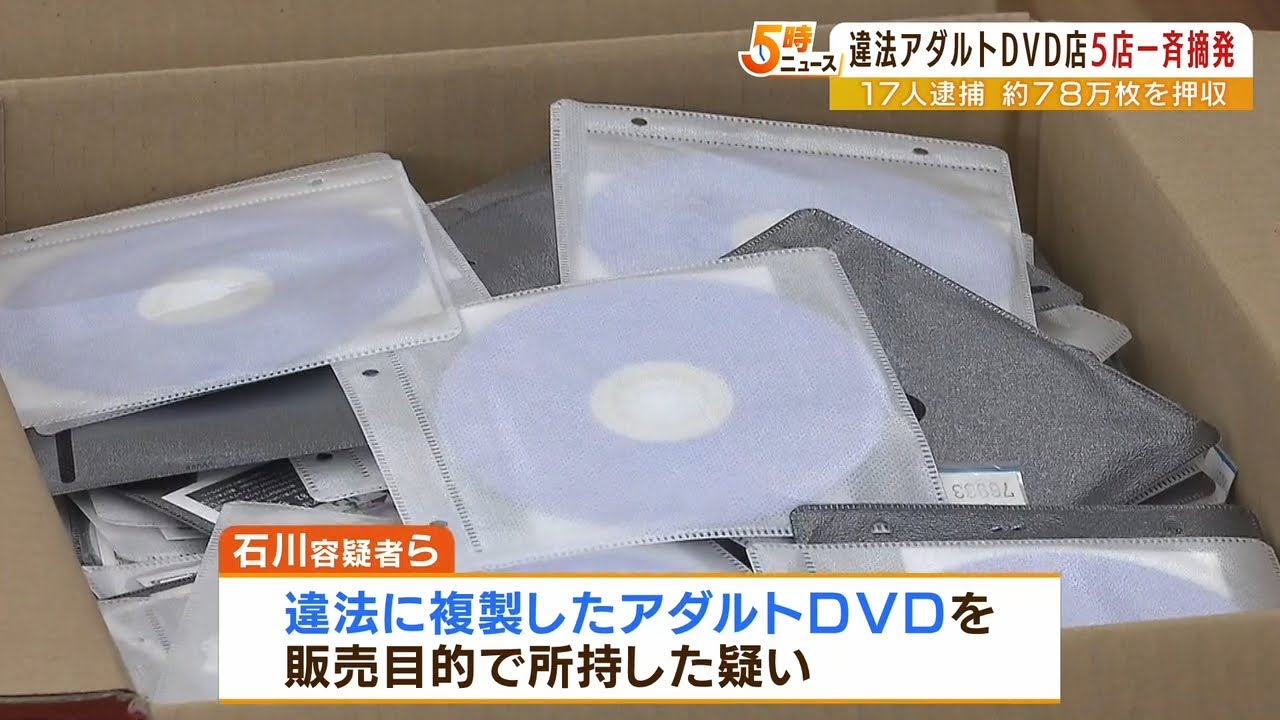 違法コピーの“アダルトＤＶＤ”販売か…５店舗を一斉摘発　従業員の男ら逮捕　大阪（2022年6月6日）