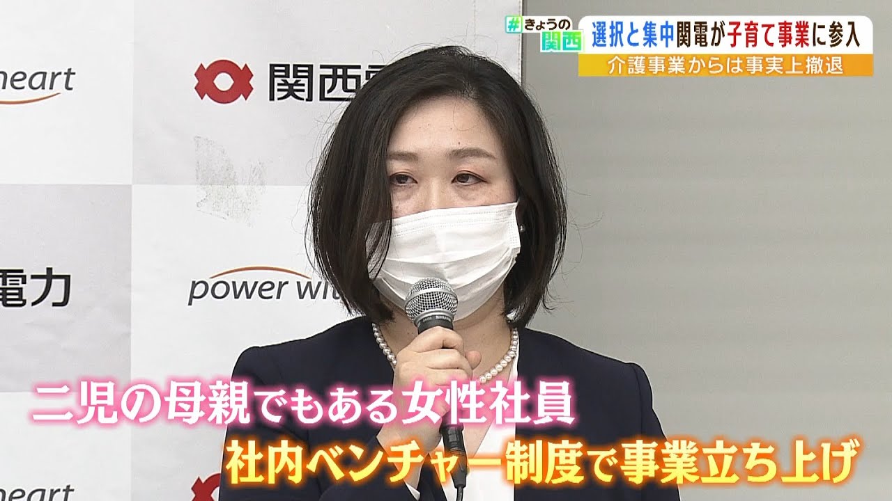 二児の母である社員が社内ベンチャーで立ち上げ！関西電力が『子育て支援事業』に参入（2022年6月6日）