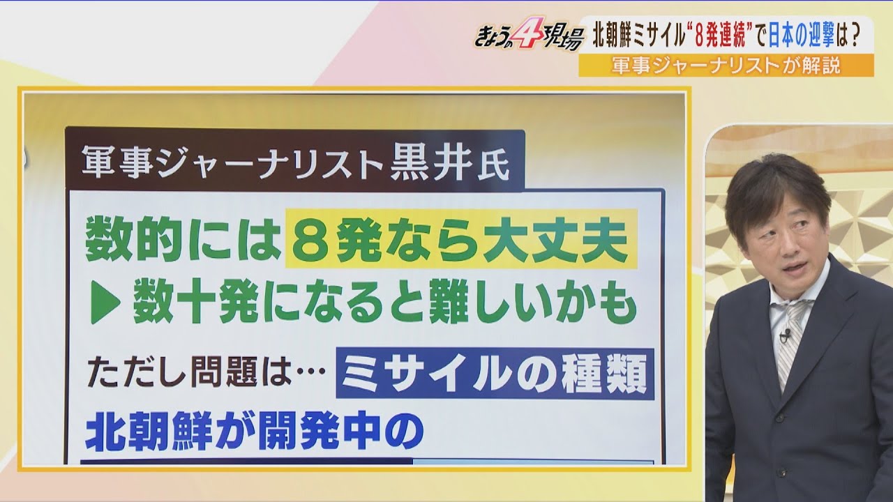 【専門家解説】「北朝鮮ミサイル８発なら大丈夫」PAC3と護衛艦の2段迎撃システムの実力「核実験は確実にやる」黒井氏が断言（2022年6月6日）