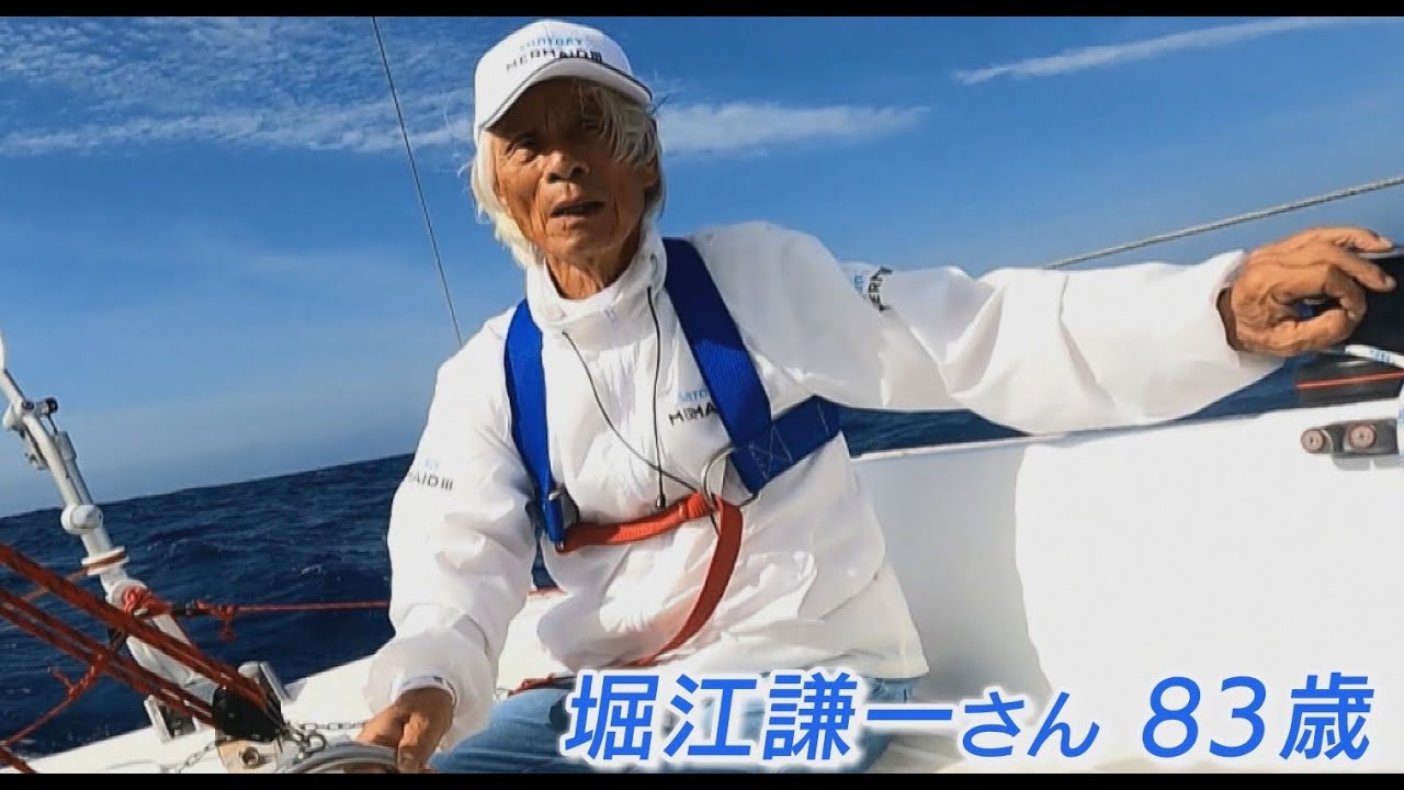 【２か月超の冒険】「精神と肉体の完全燃焼を成し遂げた」偉業達成の堀江謙一さん（８３）に見物客ら感動「私たちも負けないように頑張らないと」（2022年6月6日）