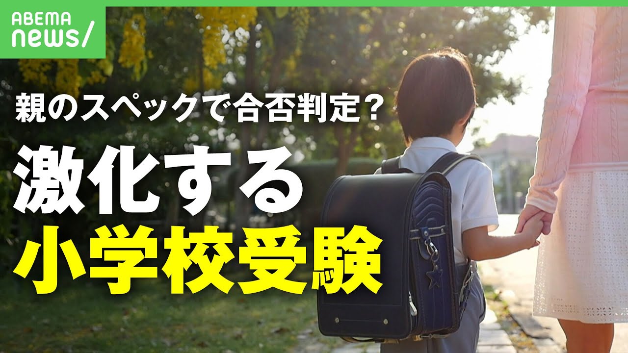 【お受験】”兄弟が在学”で有利？コロナ禍で過熱する小学校受験…攻略のポイントは親子の”ポテンシャル”