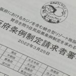 大阪ＩＲ“カジノ誘致”の住民投票求め市民団体が署名を提出　反対の理由の１つにオンラインカジノ