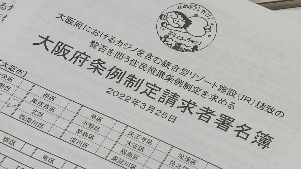 大阪ＩＲ“カジノ誘致”の住民投票求め市民団体が署名を提出　反対の理由の１つにオンラインカジノ