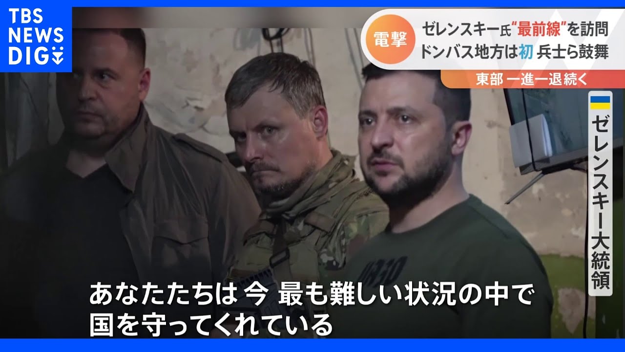 ゼレンスキー氏、東部最前線を電撃訪問&nbsp;“最後の拠点”セベロドネツクに隣接する都市も｜TBS&nbsp;NEWS&nbsp;DIG