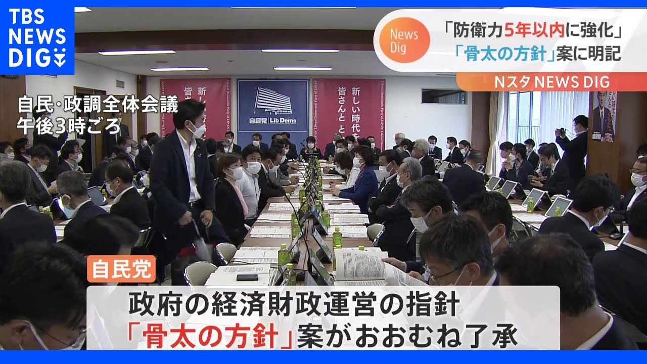 政府「骨太の方針」自民は概ね了承　「防衛力５年以内に抜本強化」明記｜TBS&nbsp;NEWS&nbsp;DIG