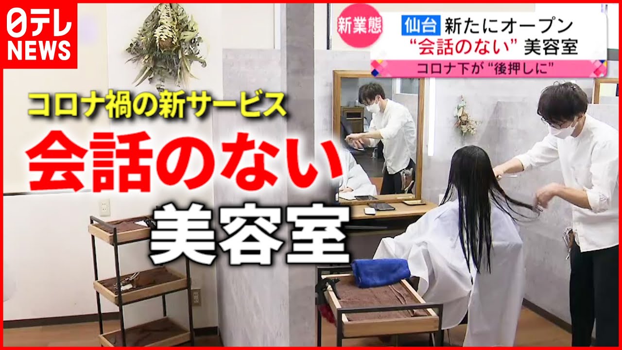 【新業態】話さなくていい⁉︎ コロナ禍で生まれた美容室の新業態 エリア特化の宅配サービスも　宮城　NNNセレクション