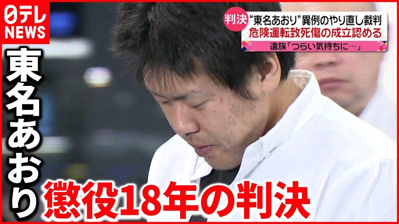 【判決】”危険運転致死傷罪の成立”認める　“東名あおり”死傷事故