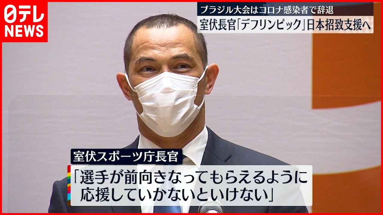 【室伏スポーツ庁長官】”デフリンピック” 日本招致を支援の意向