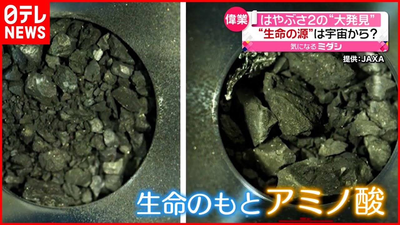【大発見】生命の源「アミノ酸」は宇宙から？　はやぶさ2の“大発見”