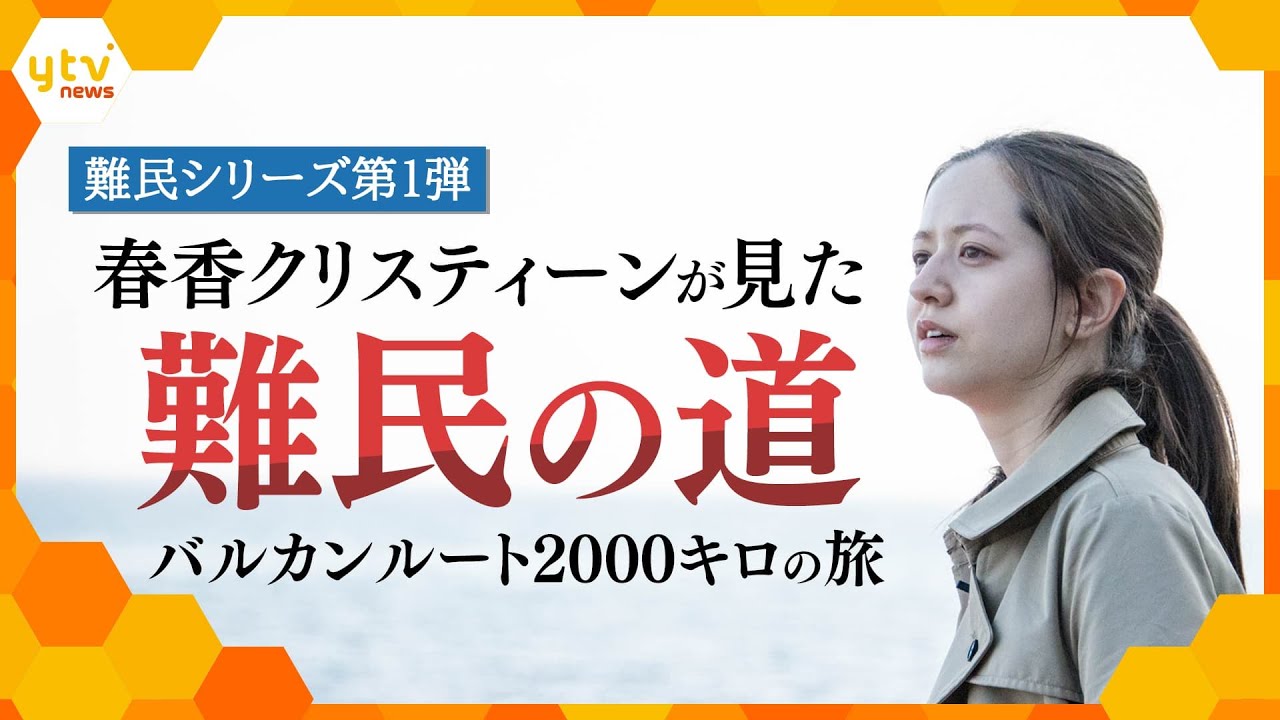 春香クリスティーンが見た難民の道　バルカンルート2000キロの旅【難民企画第1弾】
