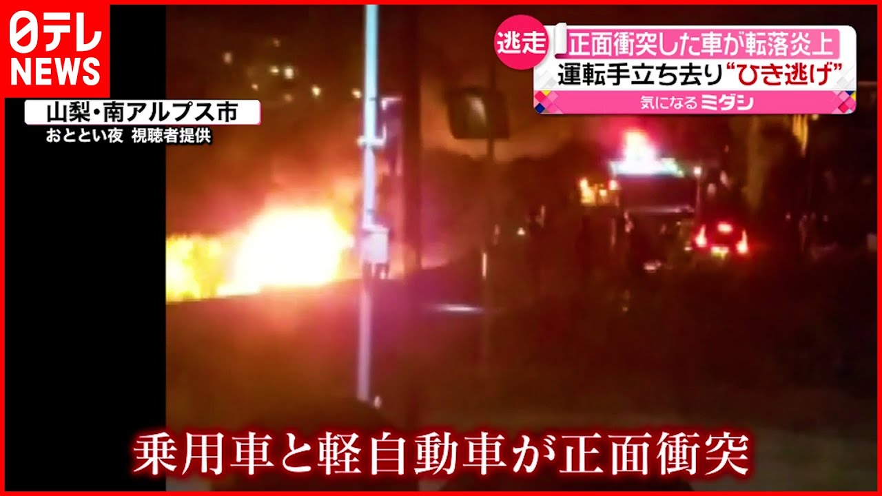 【山梨･南アルプス市】乗用車と軽自動車が正面衝突…炎上　運転手は立ち去り“ひき逃げ”か