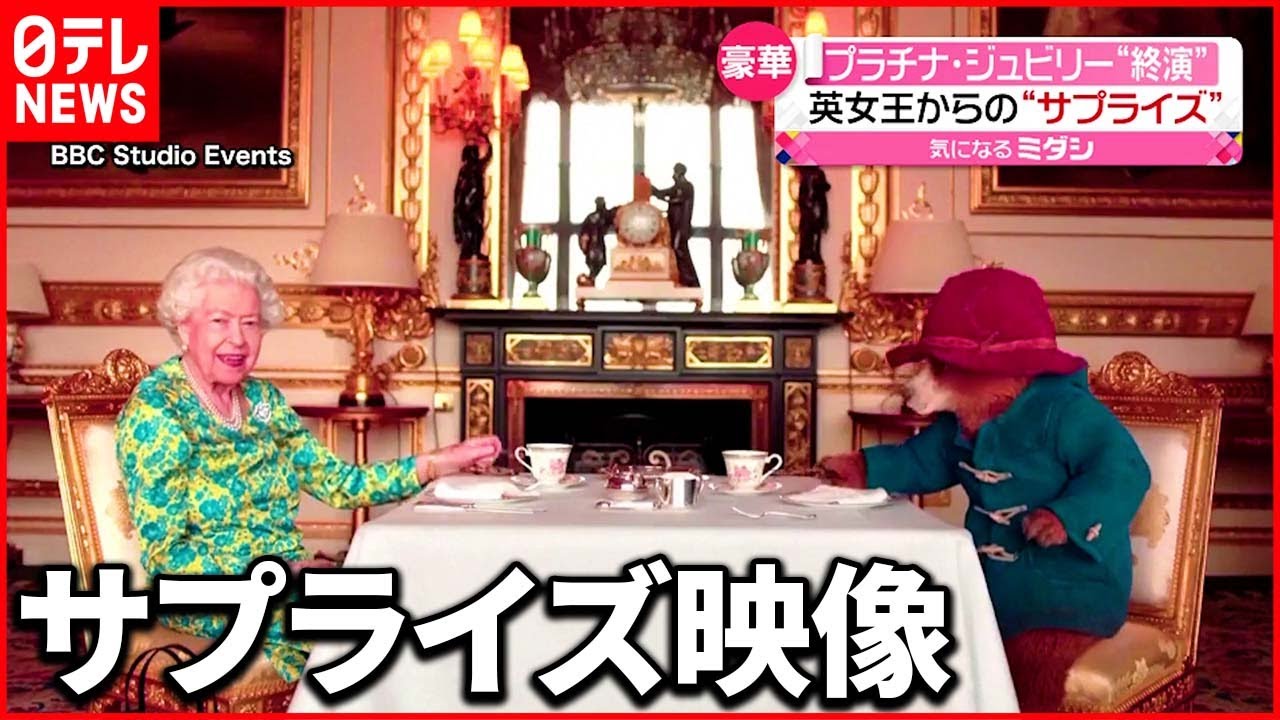 【エリザベス女王】”パディントン”とお茶？「プラチナ･ジュビリー」終演