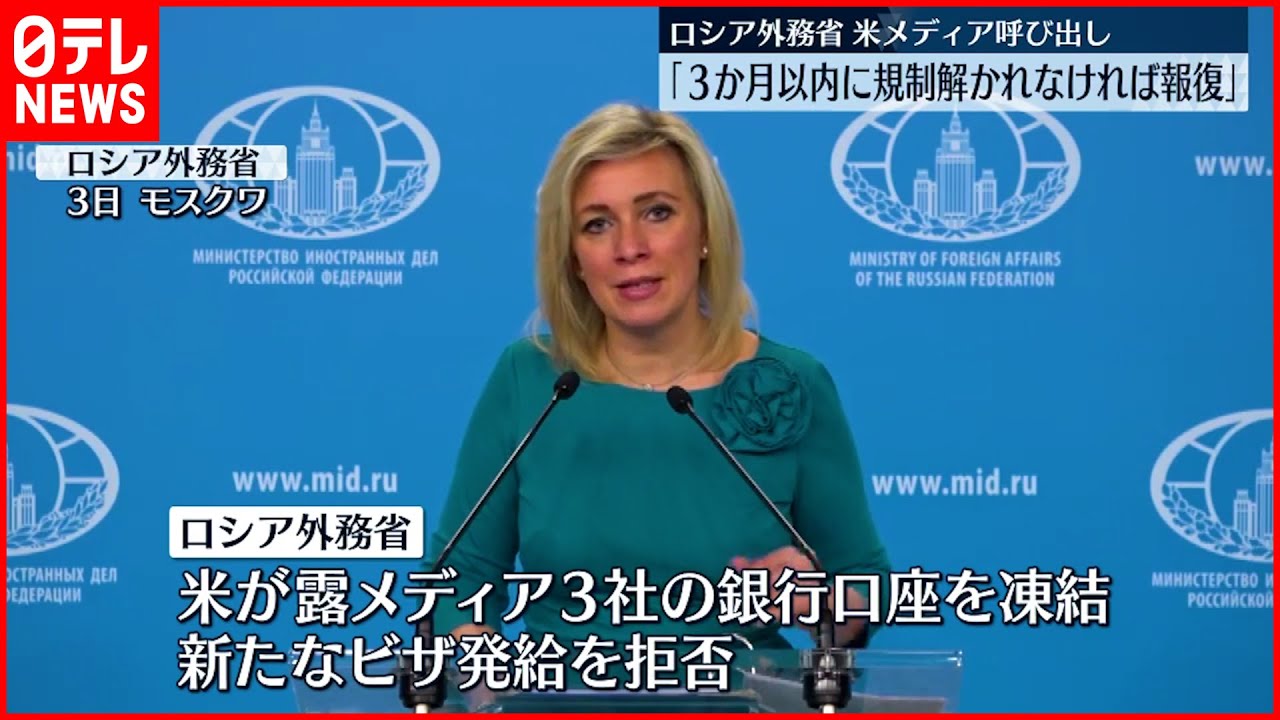 【ロシア外務省】アメリカ“報道機関規制”に報復措置か　「3か月以内に規制が解かれなければ報復」