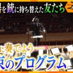 ウクライナの交響楽団でタクトを振る指揮者、戦場にいる仲間たちと交わした約束と新たな決意