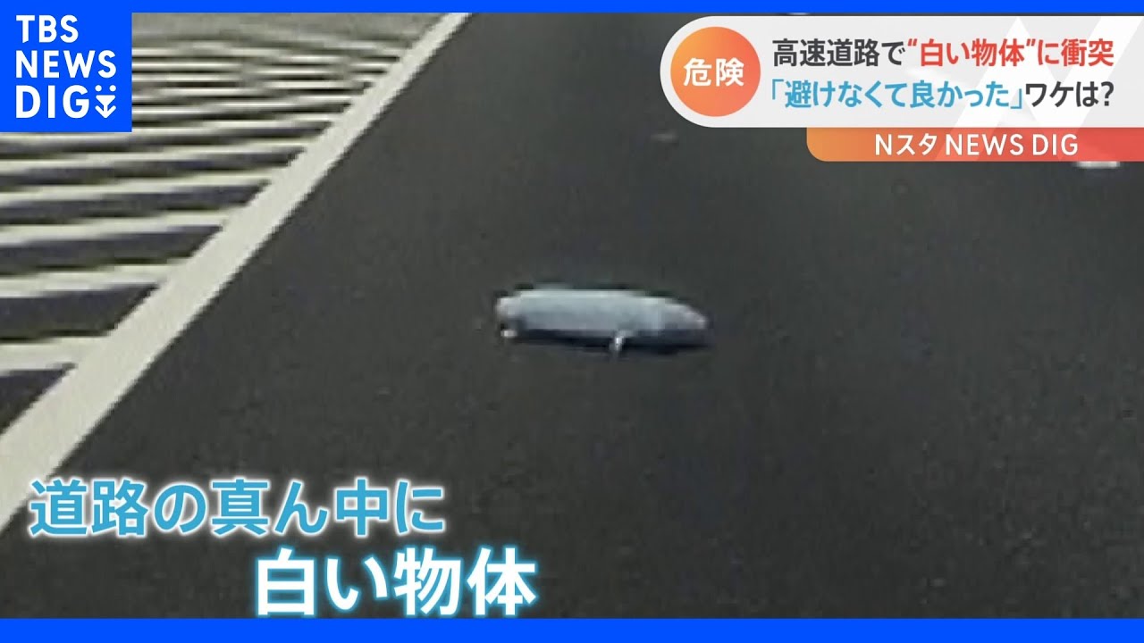 ドライブレコーダー捉えた高速道路の落下物　衝突で車破損も「避けなくて良かった」“白い物体”の正体とは｜TBS&nbsp;NEWS&nbsp;DIG