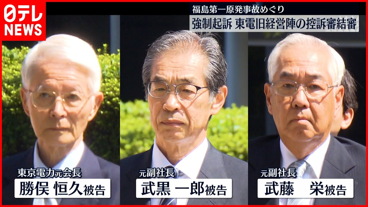 【強制起訴】福島第一原発事故めぐり　東電旧経営陣の控訴審が結審