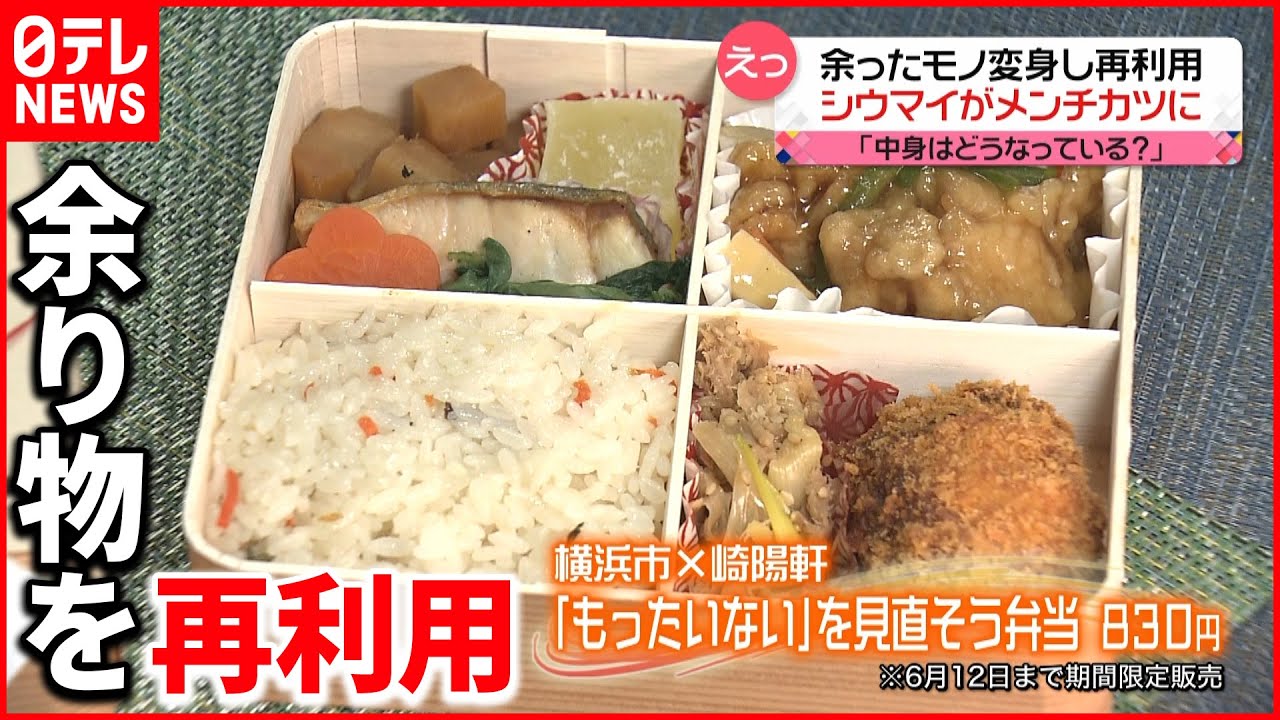 【崎陽軒】「もったいない」余ったモノを再利用　シウマイがメンチカツに…