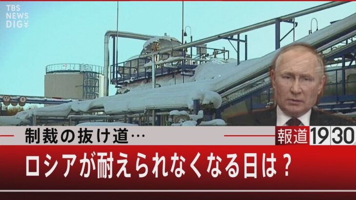 『制裁の抜け道…ロシアが耐えられなくなる日は？』【6月6日（月）#報道1930】