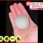 【フランス】暴風雨…巨大な「ひょう」や「鉄砲水」も