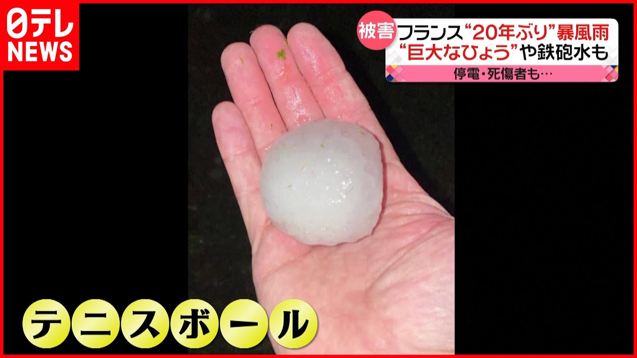 【フランス】暴風雨…巨大な「ひょう」や「鉄砲水」も