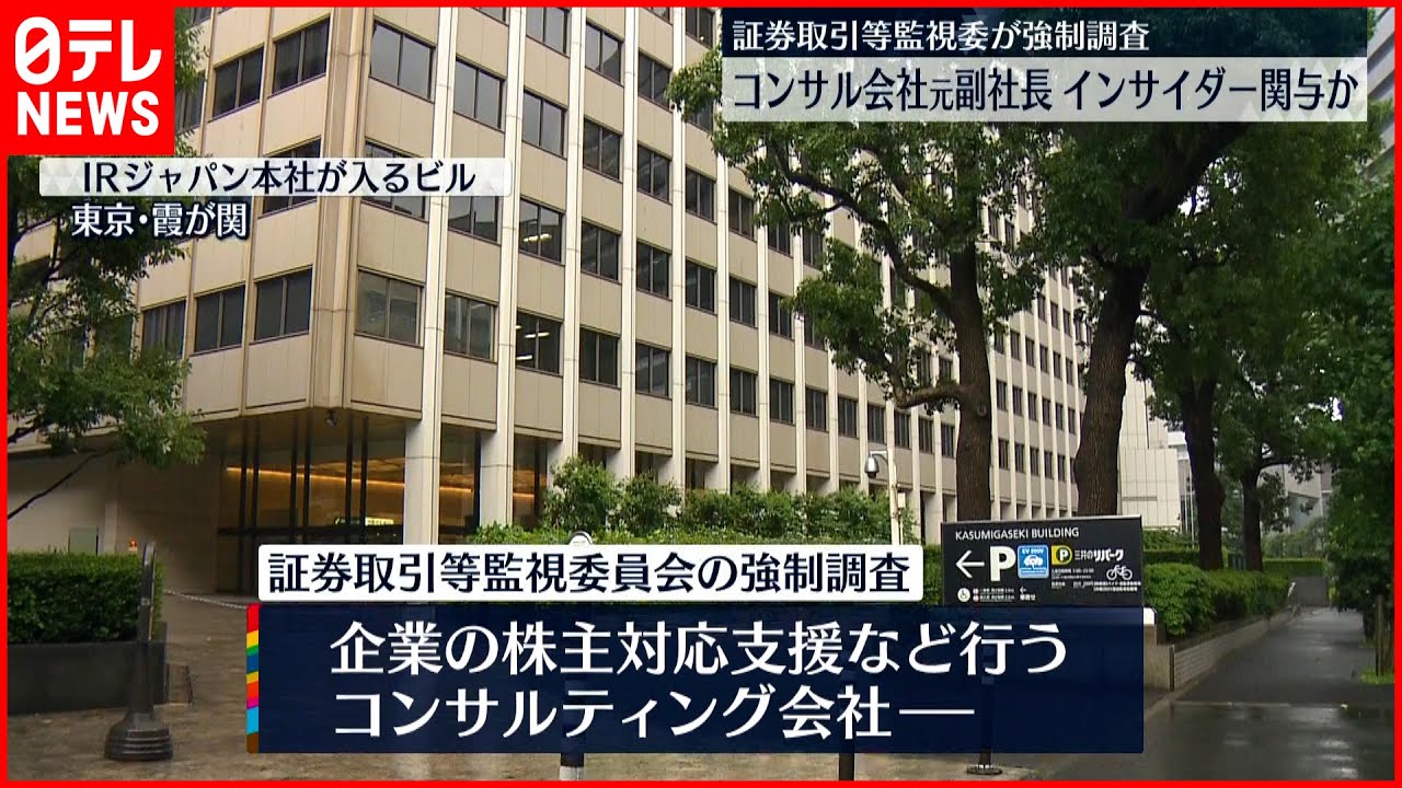 【監視委“強制調査”】コンサル会社元副社長がインサイダー関与か