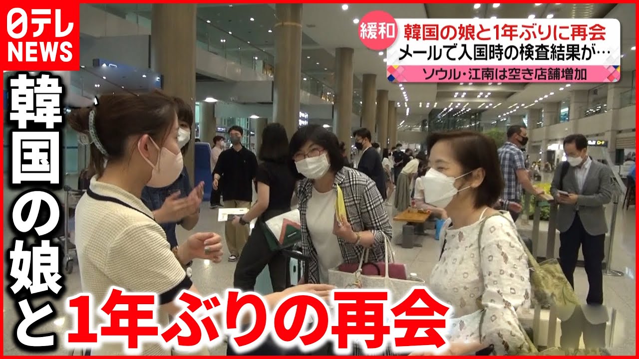 【韓国】外国人観光客の受け入れ”再開”　日本人親子のおよそ1年ぶりの再会
