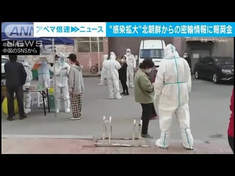 コロナ広がる北朝鮮からの密輸情報に報奨金　国境接する中国・丹東が対策(2022年6月6日)