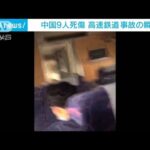 走行中の列車が土石流に巻き込まれ脱線　乗客が捉えた事故の瞬間　中国(2022年6月6日)