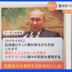 「新たな標的攻撃する」プーチン大統領　武器供与に欧米をけん制　一方「4月にがん治療」の情報も｜TBS NEWS DIG