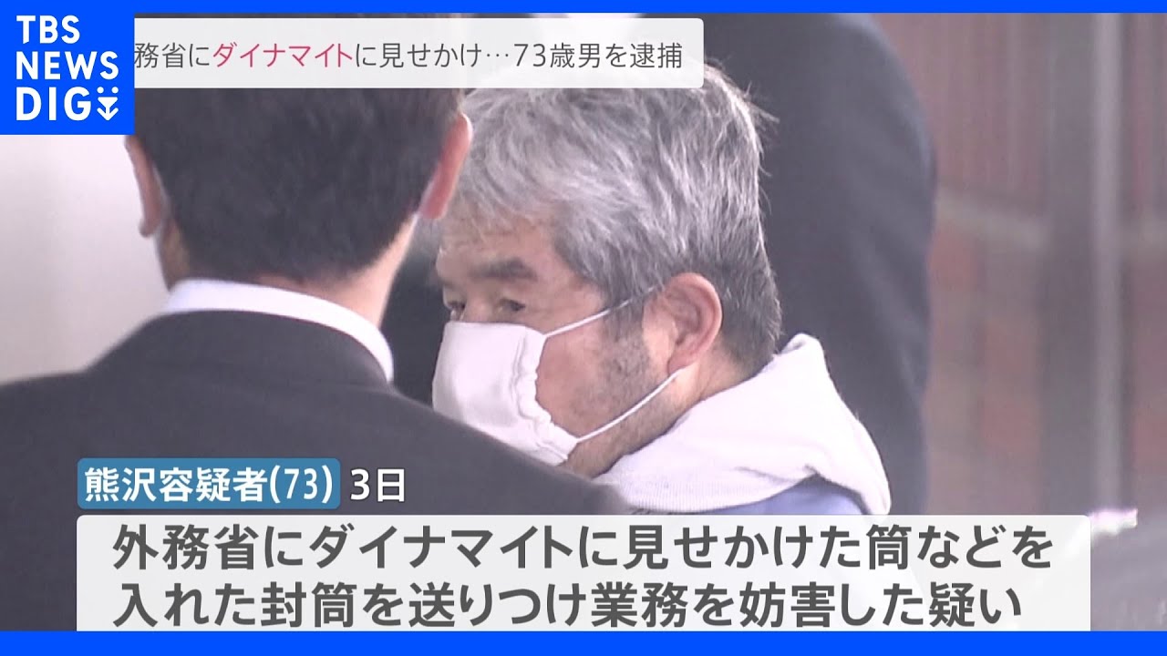 【速報】外務省にダイナマイトに見せかけた筒を郵送&nbsp;名古屋市の男逮捕｜TBS&nbsp;NEWS&nbsp;DIG