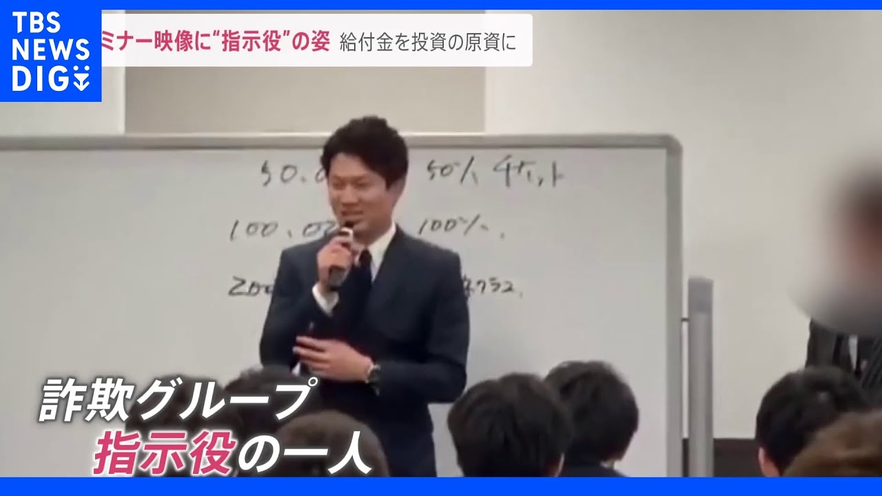 セミナー映像に“指示役”の姿&nbsp;詐欺グループ暗号資産投資の原資に給付金指南か『見た目は爽やか』ドバイに“逃亡”主犯格の人物像は｜TBS&nbsp;NEWS&nbsp;DIG