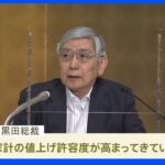 日銀総裁「日本の家計の値上げ許容度も高まっている」｜TBS NEWS DIG