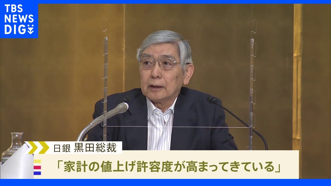 日銀総裁「日本の家計の値上げ許容度も高まっている」｜TBS&nbsp;NEWS&nbsp;DIG
